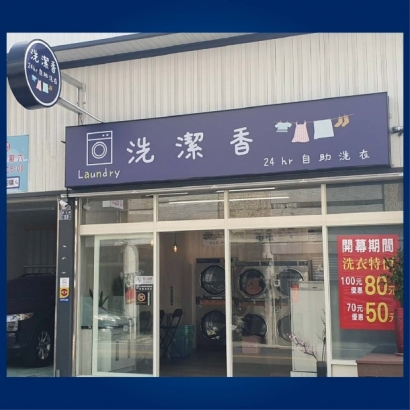 投幣自助洗衣店-洗潔香