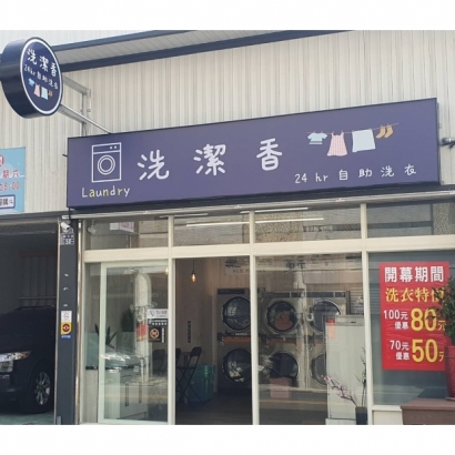 投幣自助洗衣店-洗潔香