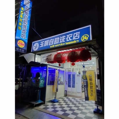 投幣自助洗衣店-玉姍