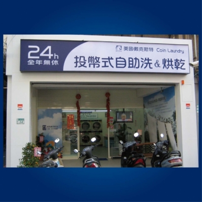 自助洗衣店-中央南路