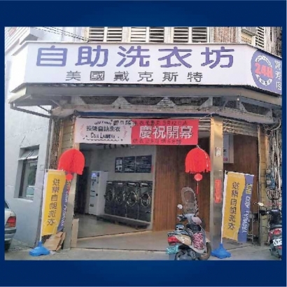 自助洗衣-南芳店