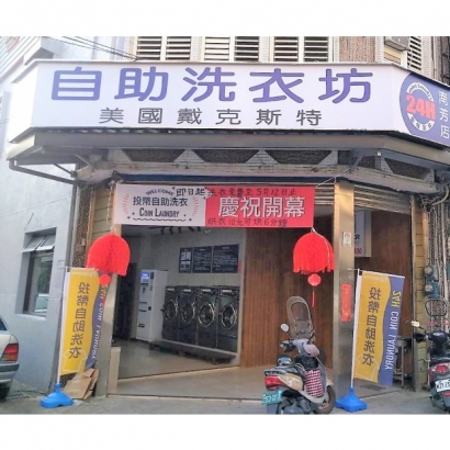 自助洗衣-南芳店