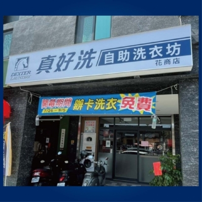 自助洗衣-花商店