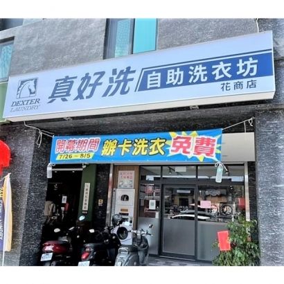 自助洗衣-花商店