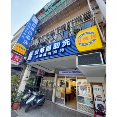 自助洗衣店-明德店