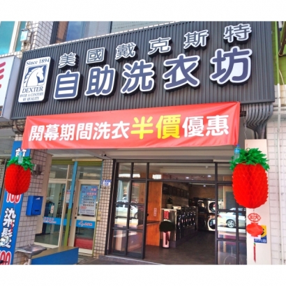 投幣自助洗衣店-國聯店