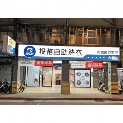 投幣自助洗衣店-大龍店