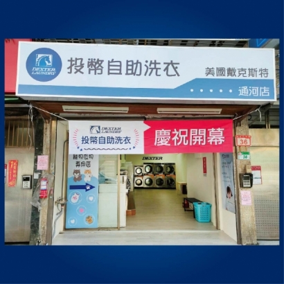 自助洗衣店-通河店