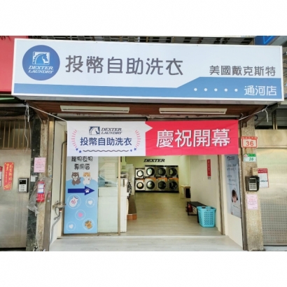 自助洗衣店-通河店