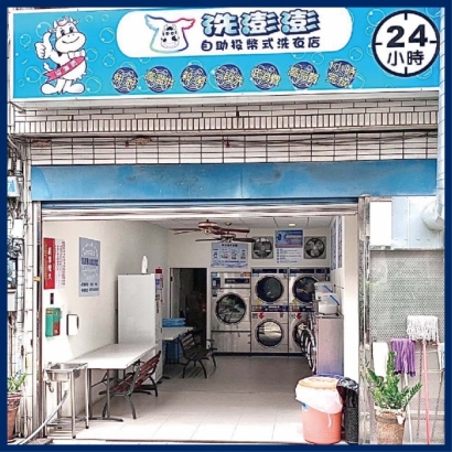 投幣自助洗衣店-洗澎澎