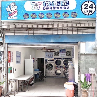 投幣自助洗衣店-洗澎澎