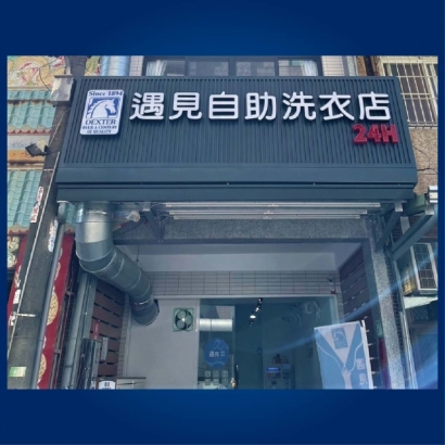 投幣自助洗衣店-遇見