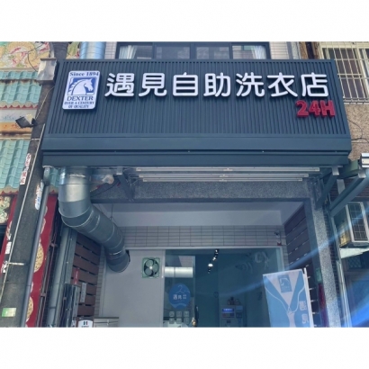 投幣自助洗衣店-遇見