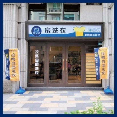 自助洗衣店-家洗衣