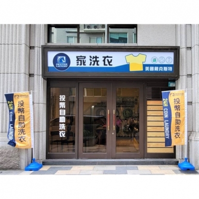 自助洗衣店-家洗衣