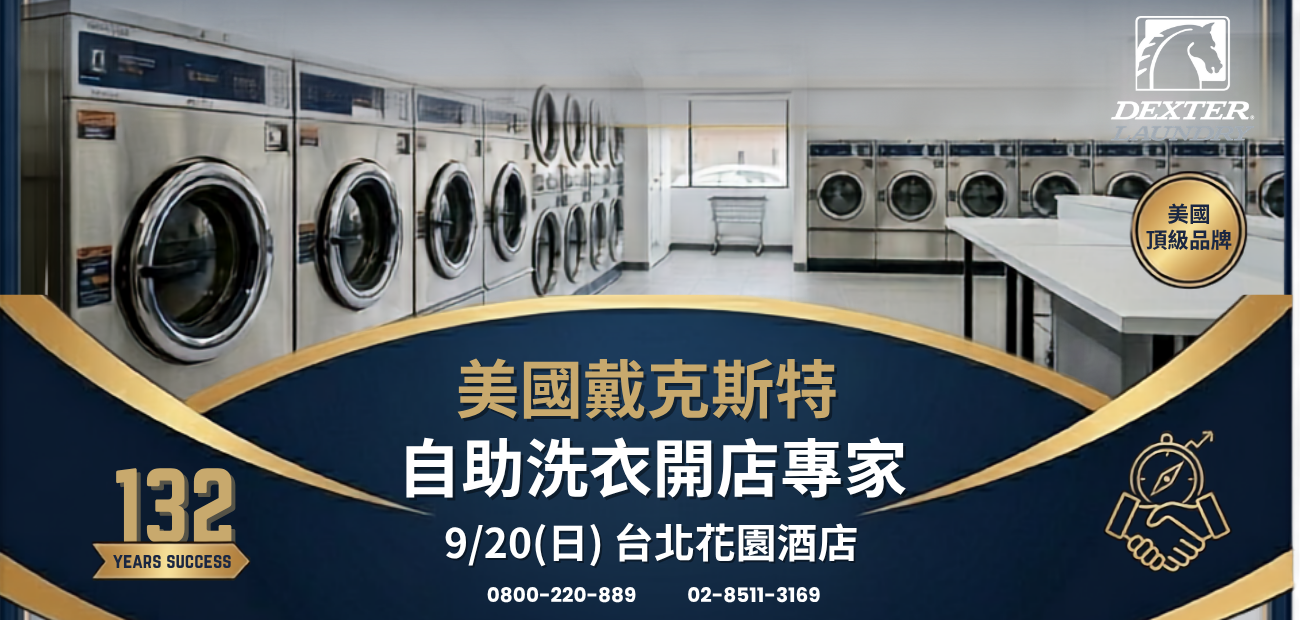 美國戴克斯特自助洗衣開店說明會.png
