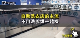 自助洗衣店