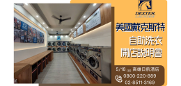 自助洗衣 開店說明會