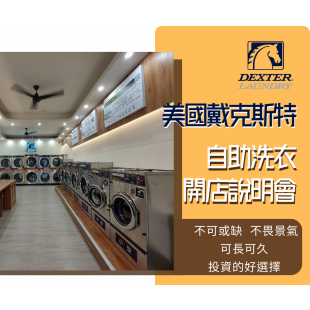 自助洗衣開店說明會.png