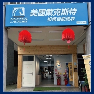 投幣式自助洗衣店