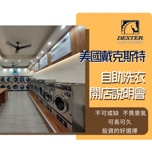 自助洗衣開店說明會.png